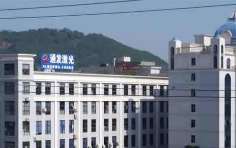 通發(fā)激光的理念是誠(chéng)信、務(wù)實(shí)、高效、共贏